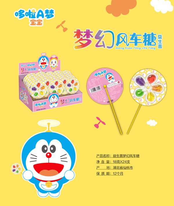 哆啦A梦宝宝益生菌梦幻风车糖图.jpg
