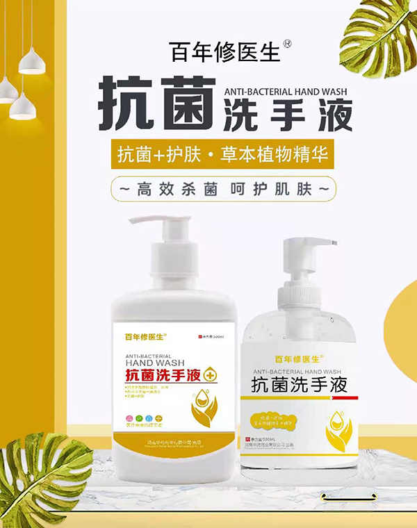   百年修醫(yī)生抗菌洗手液系列