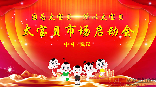 太宝贝武汉启动会.jpg 太宝贝武汉启动会.jpg