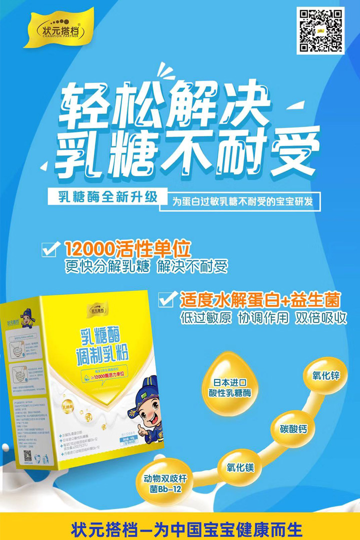 7-狀元搭檔乳糖酶調制乳粉.jpg