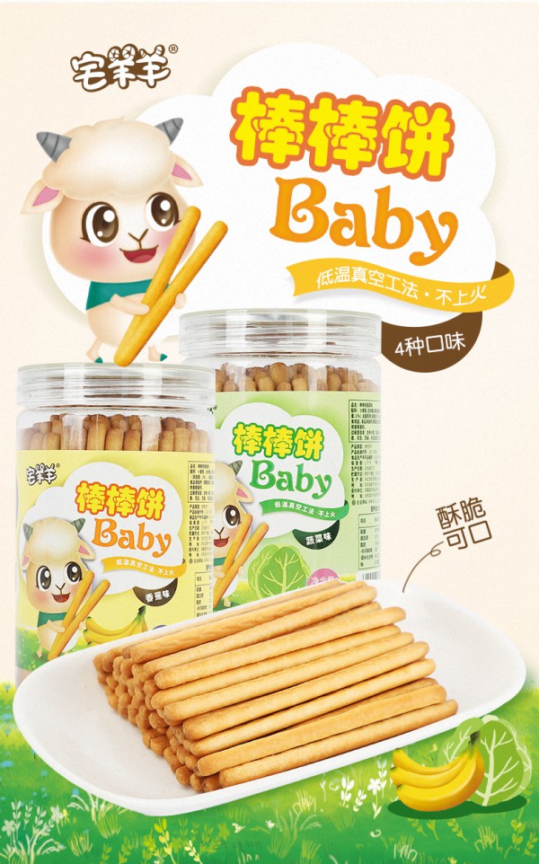 宅羊羊棒棒饼干低温真空工法好吃不上火