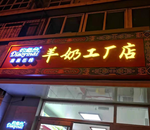  钓鱼台羊乳粉工厂店5