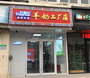  钓鱼台羊乳粉工厂店6