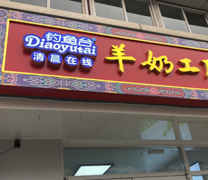  钓鱼台羊乳粉工厂店7