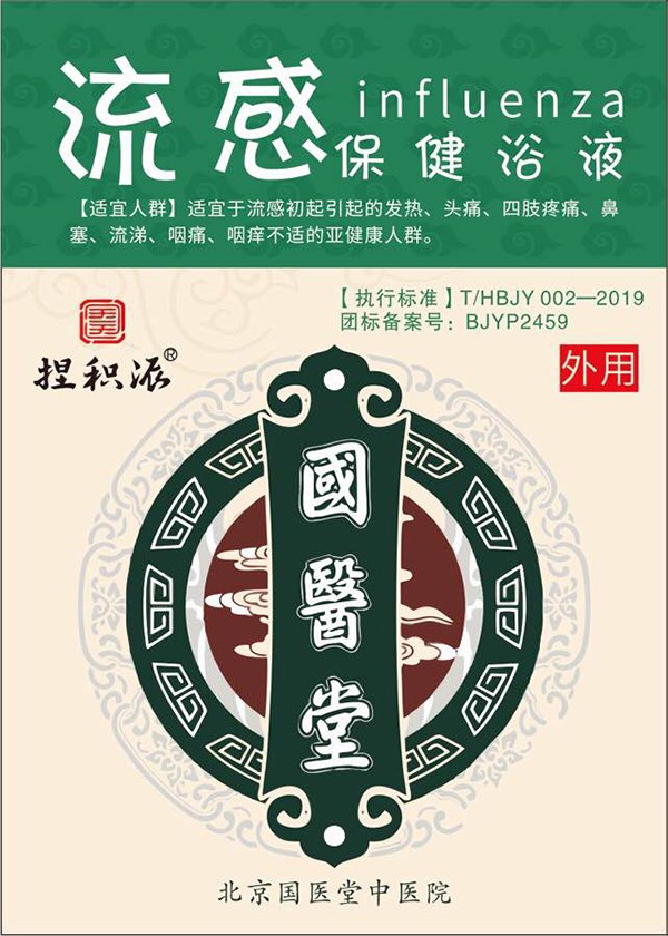    國醫(yī)堂捏積派流感保健浴液