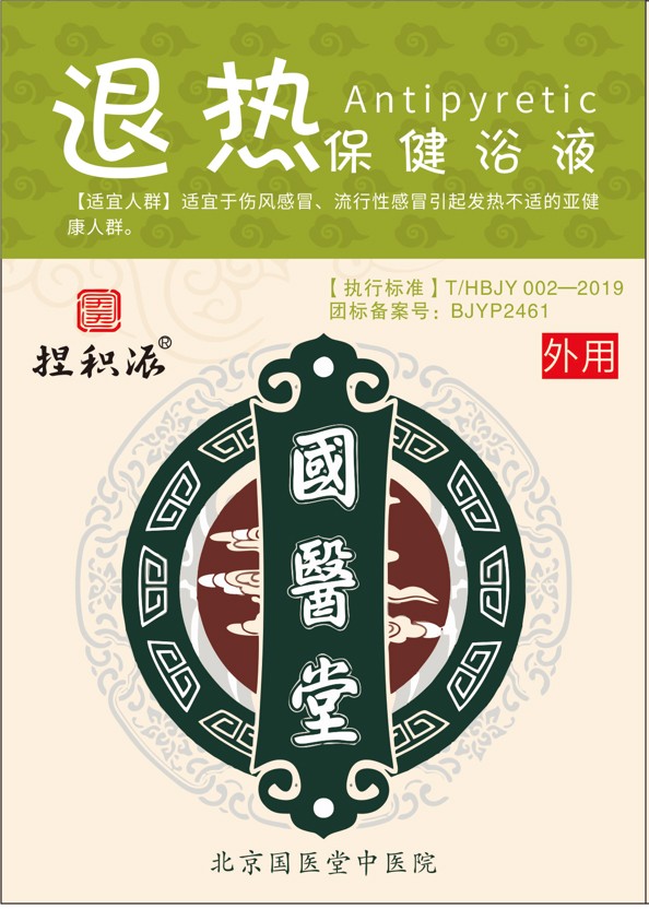    國醫(yī)堂捏積派退熱保健浴液