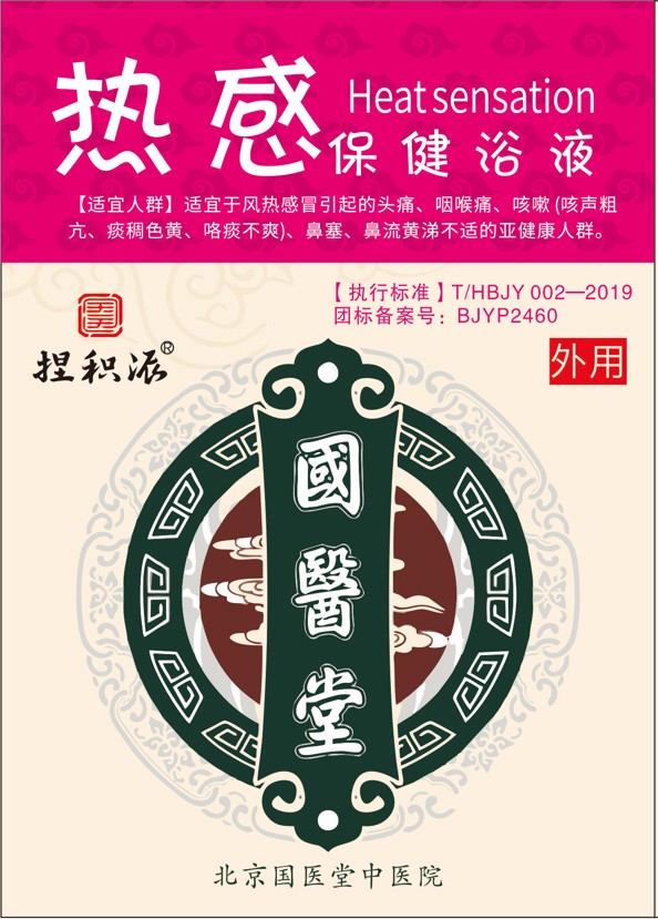    國醫(yī)堂捏積派熱感保健浴液