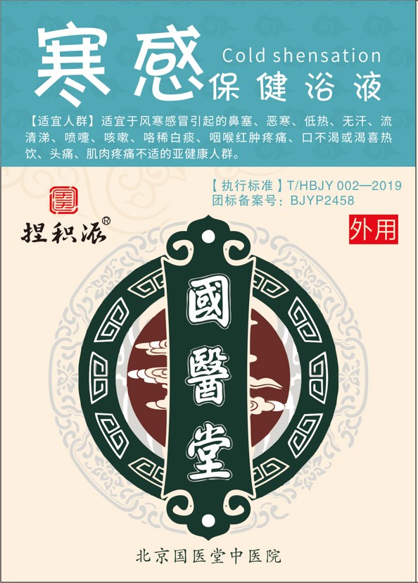    國醫(yī)堂捏積派寒感保健浴液