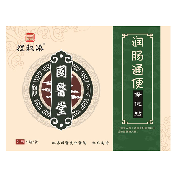 国医堂捏积派润肠通便保健贴.jpg