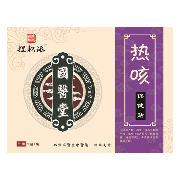 国医堂捏积派热咳保健贴.jpg