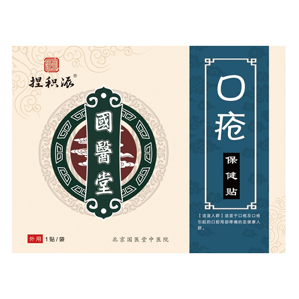 国医堂捏积派口疮保健贴.jpg