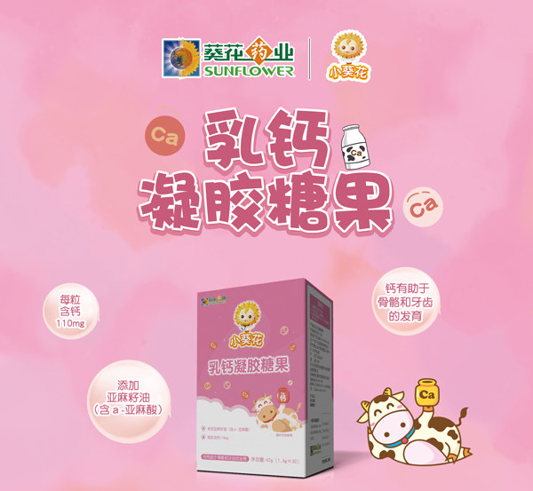 小葵花乳钙凝胶糖果