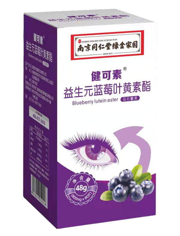 南京同仁堂綠金家園健可素益生元藍莓葉黃素脂壓片糖果.jpg