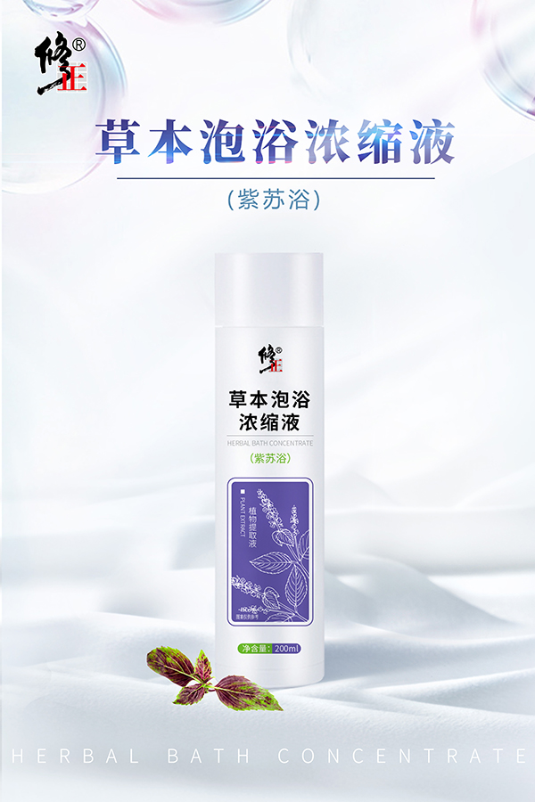   修正草本泡浴濃縮液 紫蘇浴