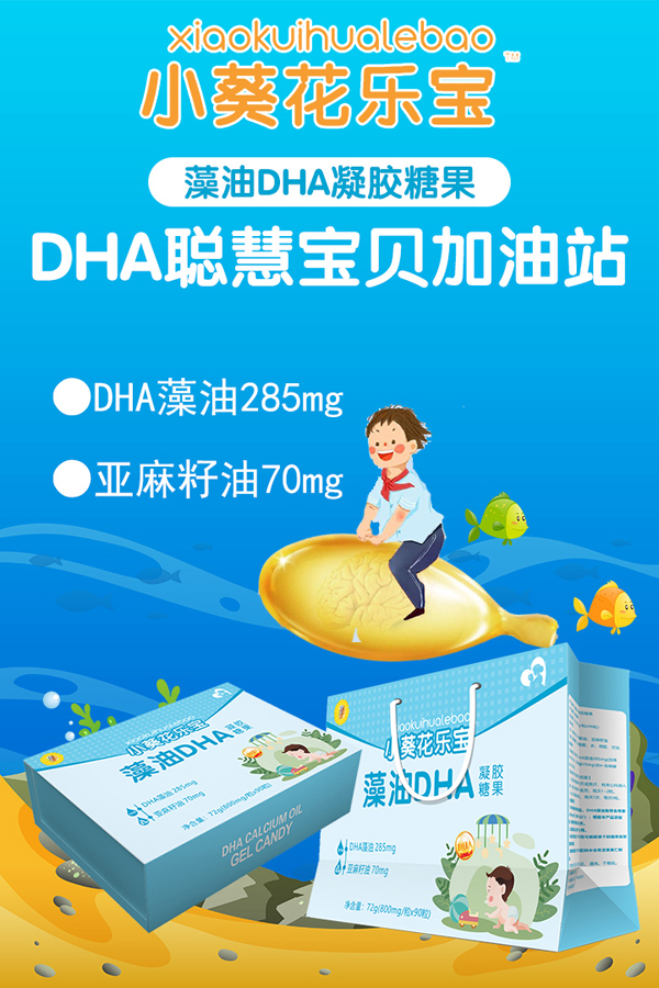 小葵花乐宝DHA凝胶糖果 礼盒装.jpg