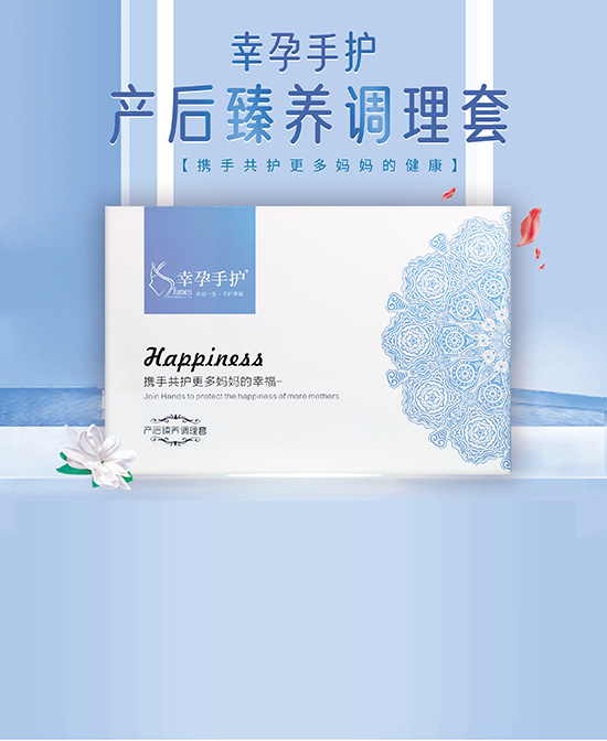 幸孕媽媽產(chǎn)后臻養調理套.jpg