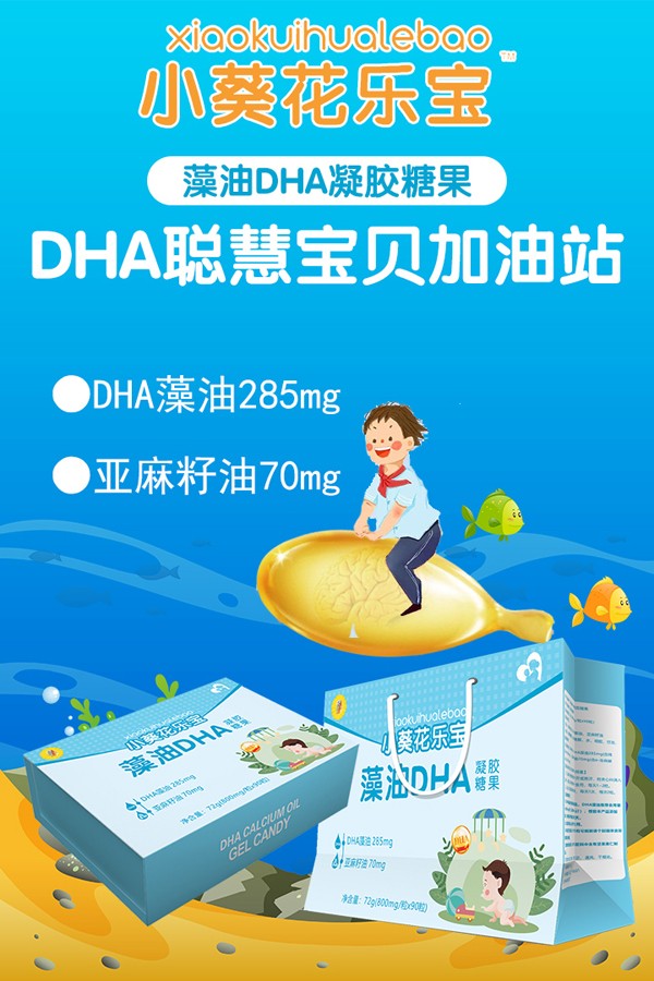 小葵花乐宝藻油DHA凝胶糖果 礼盒装.jpg