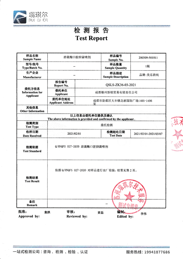 美樂(lè )致純溶菌酶口腔抑菌噴劑自檢報告和第三方檢測報告1.png