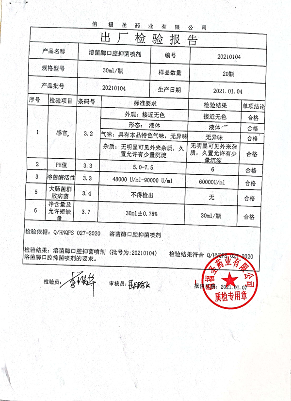 美樂(lè )致純溶菌酶口腔抑菌噴劑自檢報告和第三方檢測報告5.png
