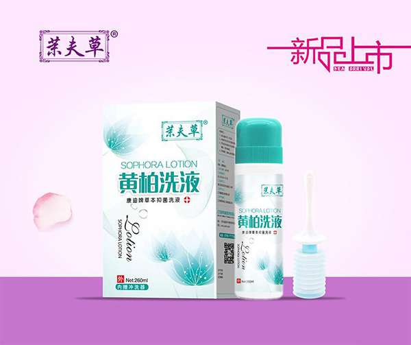  茉夫草黃柏洗液