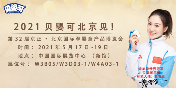 妈咪爱贝婴可邀你共聚第32届京正·北京国际孕婴童产品博览会1.png 妈咪爱贝婴可邀你共聚第32届京正·北京国际孕婴童产品博览会1.png