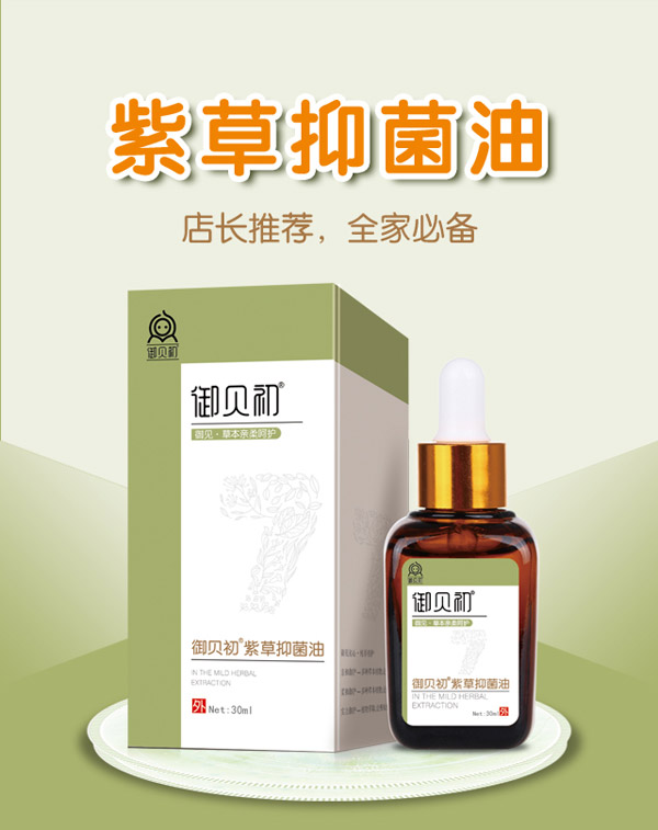 御貝初紫草抑菌油2.jpg