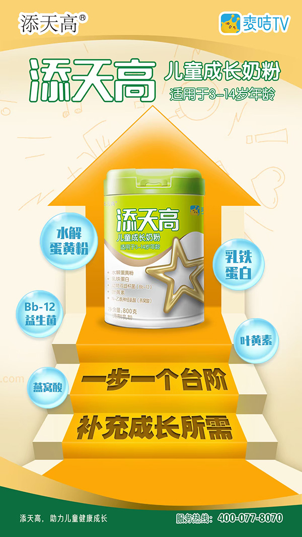 添天高儿童成长奶粉.jpg 添天高儿童成长奶粉.jpg