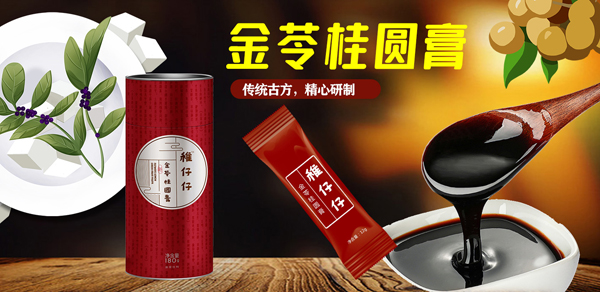   稚仔仔金苓桂圓膏