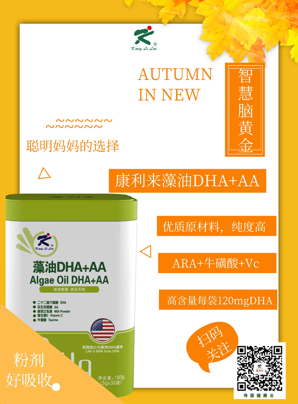 康利来藻油DHA+AA.jpg