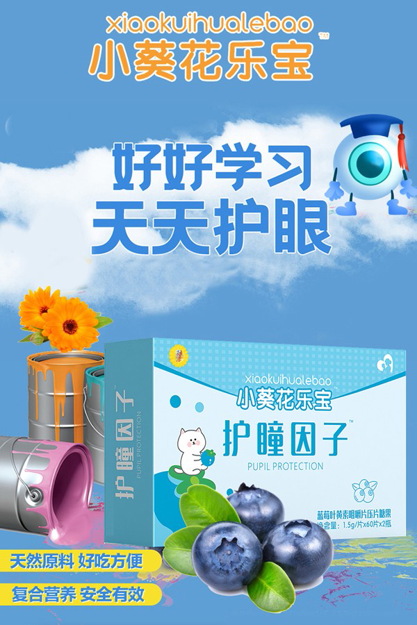 小葵花乐宝护瞳因子蓝莓叶黄素咀嚼片压片糖果.jpg 小葵花乐宝护瞳因子蓝莓叶黄素咀嚼片压片糖果.jpg