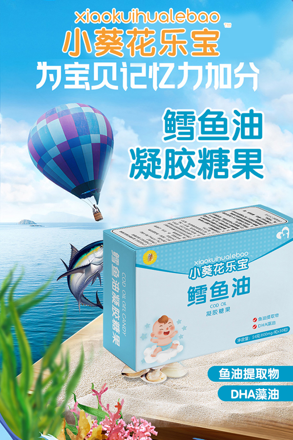 小葵花乐宝鳕鱼肝油海报.jpg 小葵花乐宝鳕鱼肝油海报.jpg