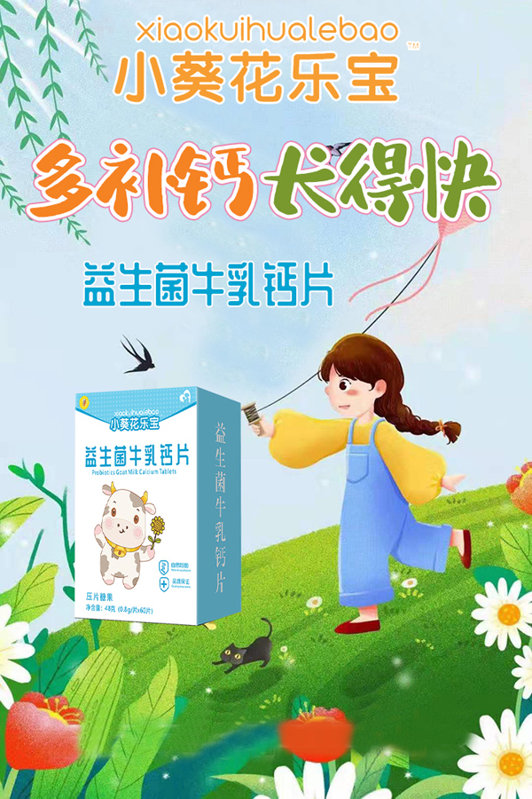 小葵花乐宝益生菌牛乳钙片海报.jpg 小葵花乐宝益生菌牛乳钙片海报.jpg