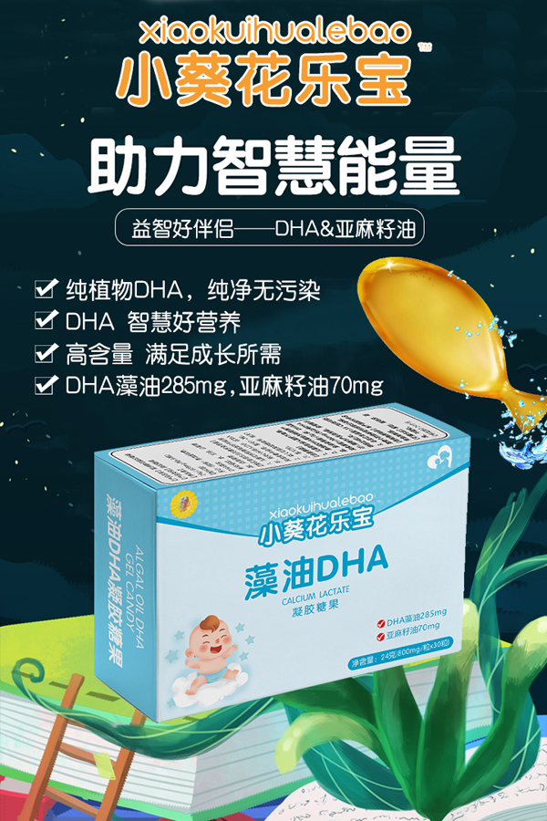 小葵花乐宝藻油DHA海报.jpg 小葵花乐宝藻油DHA海报.jpg