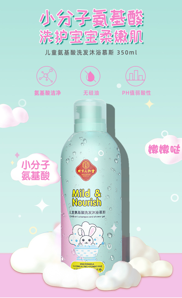 北京人和堂儿童氨基酸洗发沐浴慕斯1.jpg