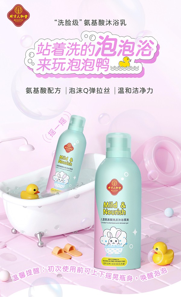  北京人和堂兒童氨基酸洗發(fā)沐浴慕斯2