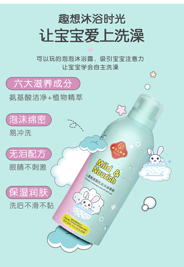  北京人和堂儿童氨基酸洗发沐浴慕斯3
