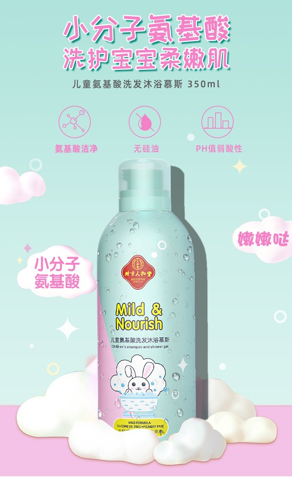 北京人和堂儿童氨基酸洗发沐浴慕斯1