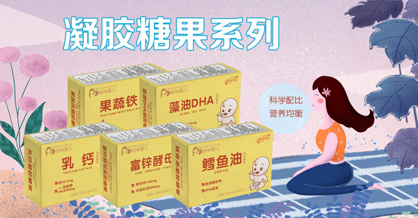 妈咪育儿凝胶糖果系列.jpg 妈咪育儿凝胶糖果系列.jpg