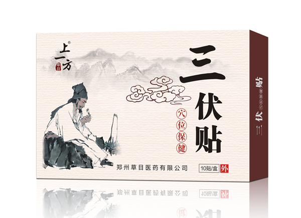   上一方三伏貼