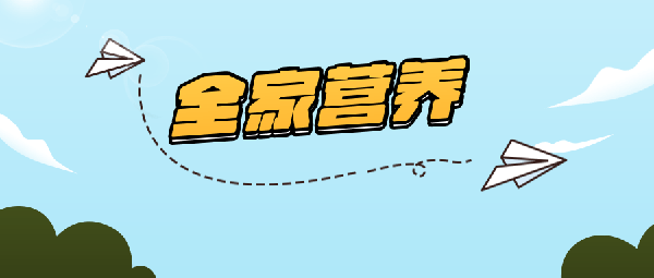 全家營(yíng)養.png