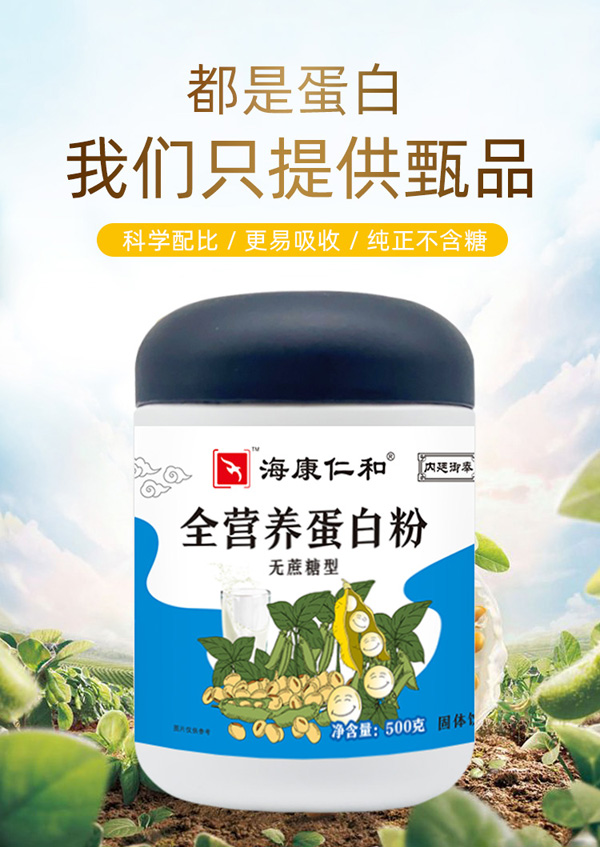 海康仁和全營(yíng)養蛋白粉2.jpg