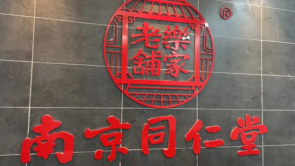安徽樂(lè )家堂健康科技有限公司4.jpg