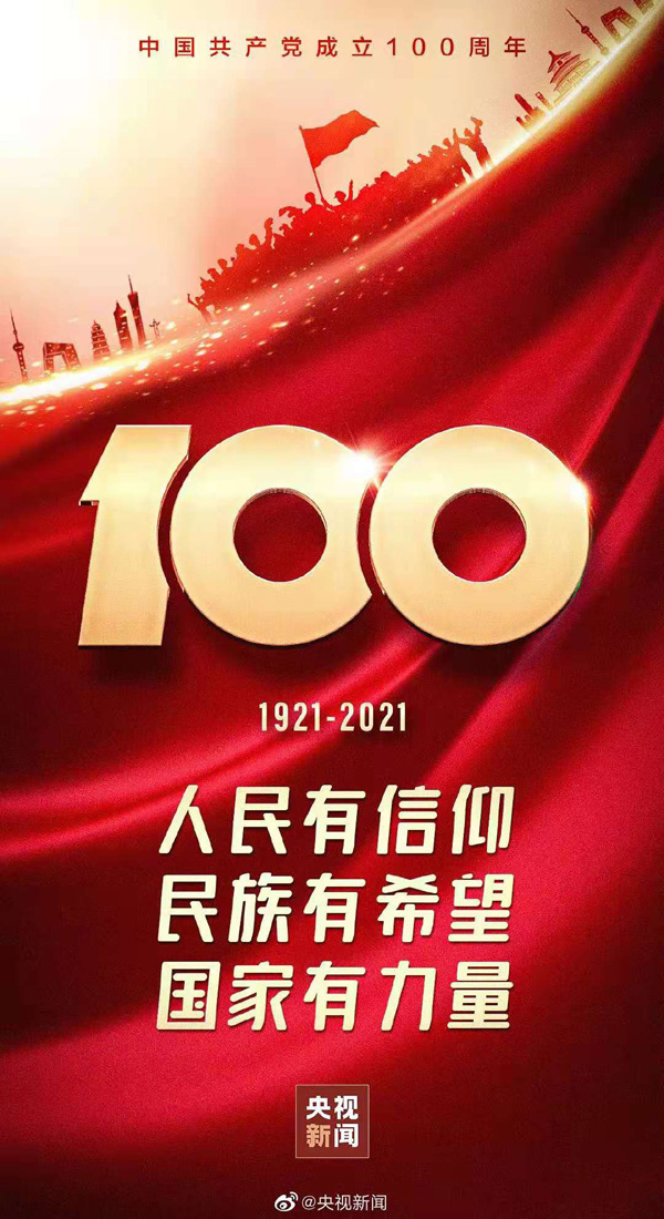庆祝中国共产党成立100周年.jpg