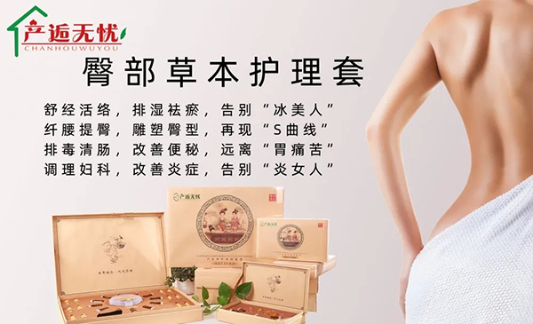  產(chǎn)逅無(wú)憂臀部草本護(hù)理套.jpg