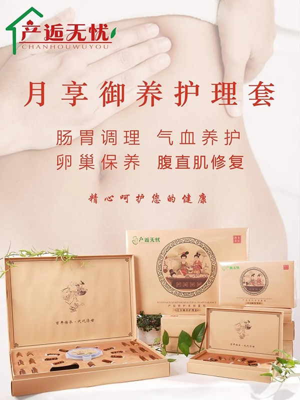  產(chǎn)逅無(wú)憂月享御養(yǎng)護(hù)理套