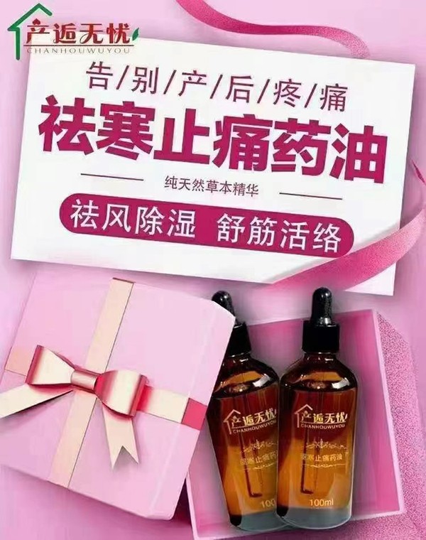  產(chǎn)逅無憂驅(qū)寒止痛藥油