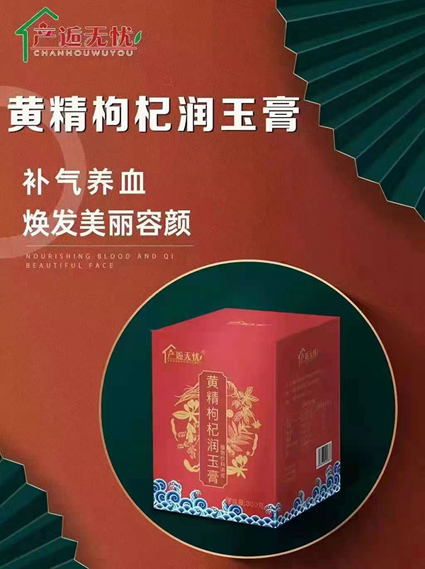 產(chǎn)逅無(wú)憂(yōu)黃精枸杞潤玉膏.jpg