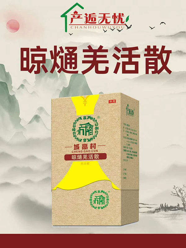  產(chǎn)逅無憂晾熥羌活散