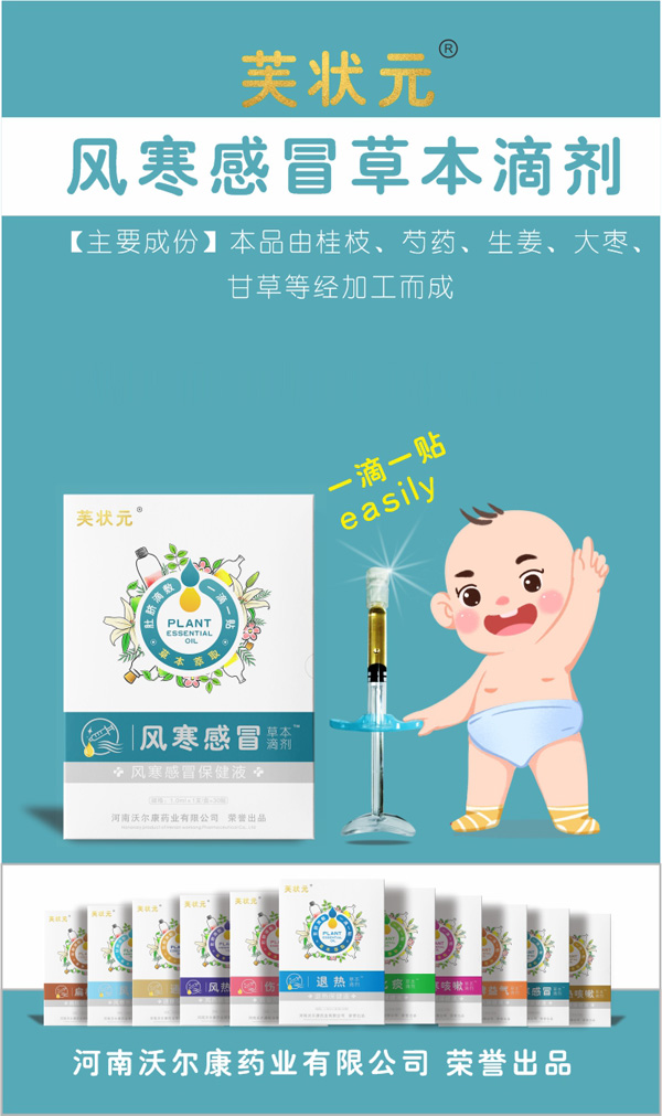 芙狀元草本滴劑-風(fēng)寒感冒.jpg