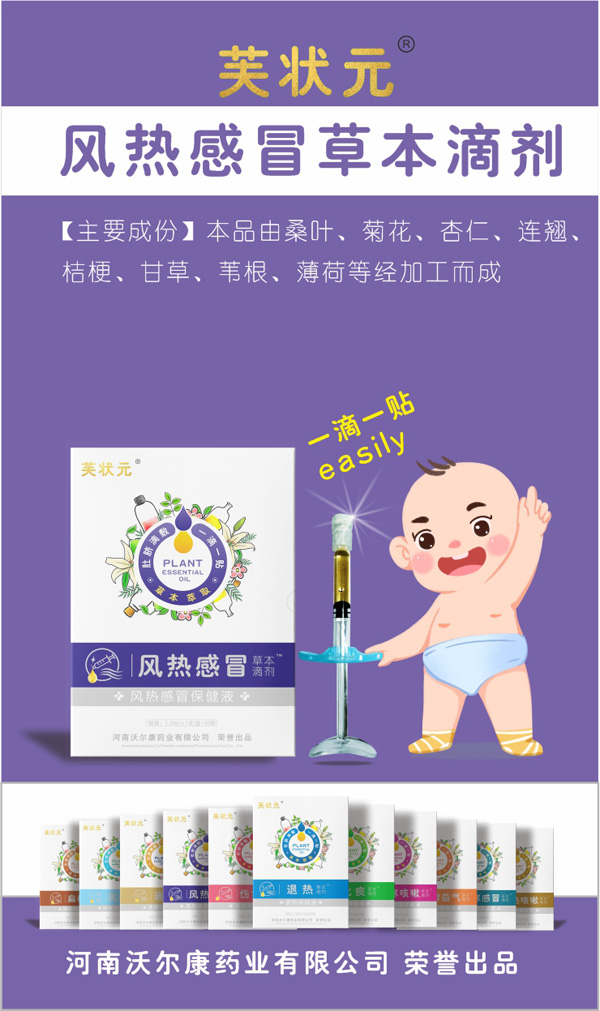 芙狀元草本滴劑-風(fēng)熱感冒.jpg